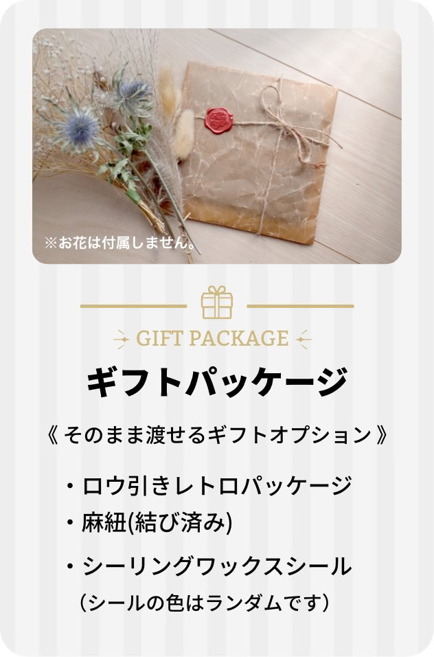 ギフトパッケージオプション
